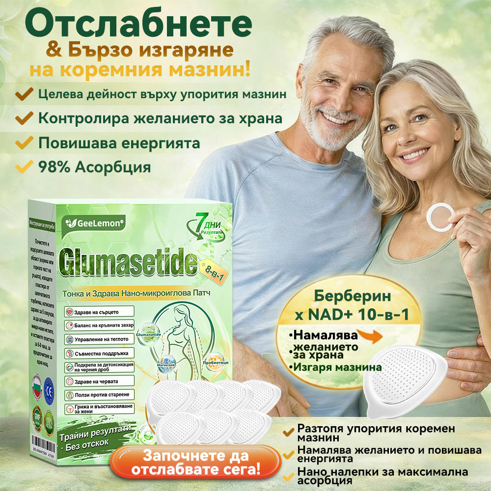 ✨👩‍⚕️ 𝐆𝐞𝑒𝑙𝑒𝐦𝐨𝐧® Glum𝐚𝐬𝐞tide 8 в 1 – Нано микроиглен пластир за отслабване|Само 1× дневно ✅ Видими промени за 7 дни – при затлъстяване, сърдечно-съдово здраве, диабет и ставни проблеми